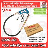 POLO เครื่องจี้ปูน โปโล คุณภาพสูง รุ่น CMV-35 x 1.5 เมตร ของแท้ 100%