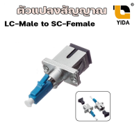 หัว LC ตัวผู้ / SC Connector Adapter (Fiber oftic)