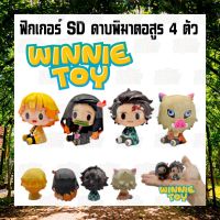 ฟิกเกอร์ SD ดาบพิฆาตอสูร 4 ตัว WINNIETOYS