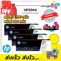 ตลับหมึกเลเซอร์ HP 204A BK C M Y ของแท้100% ประกันศูนย์HP / PPPRINTTER #หมึกเครื่องปริ้น hp #หมึกปริ้น   #หมึกสี   #หมึกปริ้นเตอร์  #ตลับหมึก