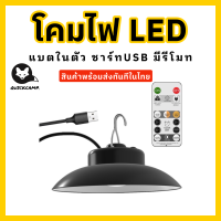 โคมไฟแค้มปิ้ง แบตในตัว โคมไฟพกพา ชาร์ท USB  ไฟLED มีตะขอแขวน มาพร้อมรีโมทปรับความสว่างได้ 3 ระดับ