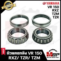 ถ้วยคอกลึง ลูกปืนคอ+ลูกปืน+จารบี สำหรับ YAMAHA VR150/ RXZ/ TZR/ TZM - ยามาฮ่า วีอาร์150/ อาร์เอ็กซ์แซท/ ทีแซทอาร์/ ทีแซทเอ็ม **รับประกันสินค้า**