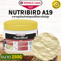 NutriBird A19 อาหารลูกป้อน สูตรไขมันและพลังงานสูง สำหรับนกขนาดกลาง-ใหญ่ สินค้าได้คุณภาพ (250g)