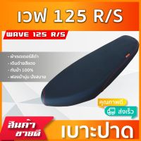 WAVE 125 R/S เบาะมอเตอร์ไซค์ เบาะปาด ผ้าหนังเรดเดอร์ สีดำ ไม่มีโลโก้