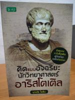 หนังสือ ประวัติศาตร์ ชีวประวัติ : คิดแบบ อัจฉริยะ นักวิทยาศาสตร์ อาริสโตเติล