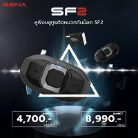 หูฟังบลูทูธติดหมวกกันน็อค SENA SF2 DUAL PACK HD SPEAKER 2-WAY INTERCOM &amp; MUSIC SHARING