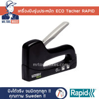 เครื่องยิงลวด เครื่องยิงรุ่นประหยัด Rapid ECO Tacker  รับประกัน 2 ปี