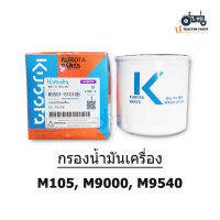 แท้ศูนย์100% กรองน้ำมันเครื่อง รถแทรกเตอร์คูโบต้า รุ่น M105, M9000, M9540 # W9501-81010B