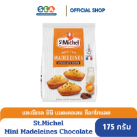 St.Michel Mini Madeleines Chocolate 175g. I แซงมิเชล มินิ แมดเดอเลน ขนมเค้กไข่ ผสมช็อกโกแลตชิพ 175 กรัม[BBF:31Dec23]