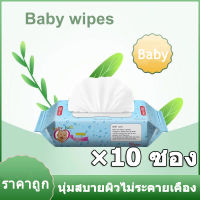 （10 ซอง）Baby Wipes ทิชชู่เปียก ผ้าเปียกเด็ก สูตรน้ำบริสุทธิ์ ไม่มีแอลกอฮอล์ บรรจุ ทิชชู่เปียกแม่และเด็ก ไม่มีแอลกอฮอล์