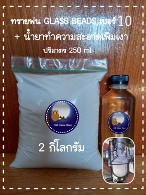 ทรายพ่น Glass beads เบอร์ 10 ( 2 กิโลกรัม ) +น้ำยาทำความสะอาดเพิ่มเงา ปริมาตร 250 ml