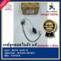 เกย์ลูกลอยในถัง  แท้(83320-0K181)ยี่ห้อTOYOTAรุ่นREVO  KUN 12