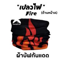 ผ้าบัฟ รุ่น "เปลวไฟ"(Fire) ผ้าบัฟกันแดด ZZ ผ้าบัฟปิดจมูก ผ้าบัฟกันฝุ่น  ผ้าบัฟกันuv ผ้าโพกหัว  ผ้าbuff ผ้าบัฟราคาถูก ผ้าบัฟผู้หญิง   ผ้าบัฟใส่วิ