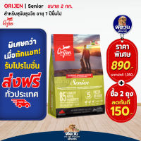 ORIJEN อาหารสุนัข สูตร Senior สุนัขอายุ 6ปีขึ้นไป ทุกสายพันธุ์ 2 กิโลกรัม