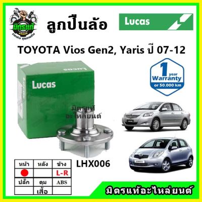 LUCAS ลูกปืนล้อหน้า ลูกปืนล้อหลัง TOYOTA Vios Gen2 , Yaris NCP90 ปี 2007-2012