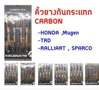 ?ยางกันกระแทกประตูรถเคฟล่า Carbon Trin ?(4ชิ้น/แพ็ค) กันกระเเทก กันรถเป็นรอย มีหลายลายดูตัวเลือกได้ ได้เเก่ TRD SPARCO HONDA MUGEN Ralliart