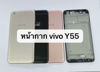 บอดี้ครบชุด Vivo Y55