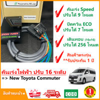 ? กล่อง คันเร่งไฟฟ้า New Toyota Commuter 19-On (โดโยต้า คอมมิวเตอร์) 4 โหมด SPEED TUNER (4in 1) ปรับ 16 ระดับ #ปลั๊กตรงรุ่น #คู่มือในกล่อง เดินหอบ ECO  เร่งไว