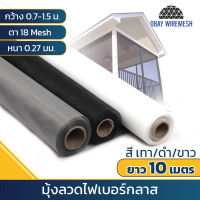 **ยาว 10 เมตร**ตาข่ายมุ้งลวดไฟเบอร์กลาส มี 3 สี ตา18 (หนา 0.18 มม.) มุ้งลวดกันยุง มุ้งกันแมลง มุ้งกันฝุ่น