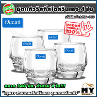 ชุดแก้ววิสกี้ สไตล์วินเทจ 340 มล จำนวน 4 ใบ ยี่ห้อ ocean "หรูหรา ทนทาน" แก้วใส่วิสกี้ แก้ววิสกี้ แก้วกินวิสกี้ แก้ววิสกี้สวยๆ whisky glass brandy แก้วน้ำ แก้ว ชุดแก้ว แก้วน้ำดื่ม ร้านอาหาร บาร์ ผับ น้ำ น้ำดื้ม คอกเทล โต๊ะอาหาร แก้วรับแขก ร้าน mhs