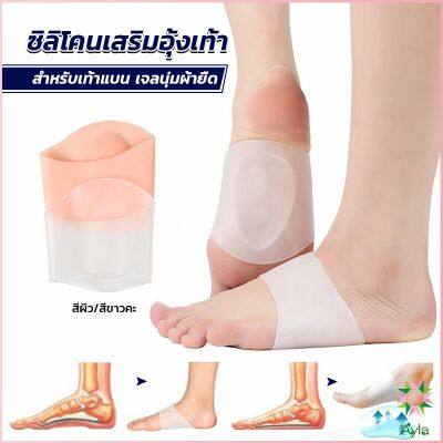 Ayla ซิลิโคนเสริมอุ้งเท้า ปลอกพยุงอุ้งเท้า ซิลิโคนนิ้ม ยืด Arch insole insole