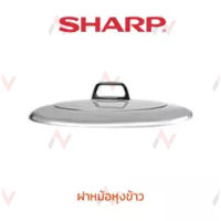 Sharp ฝาหม้อหุงข้าว รุ่น  KSH-D77 / KSH-777 ขนาด 7 ลิตร