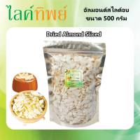 อัมมอนด์สไลด์ อบธรรมชาติ (ขนาด 500 กรัม) อบ สด ใหม่ พร้อมทาน หอม มัน กรอบ อร่อย หรือ นำไปทำเบอเกอรี่