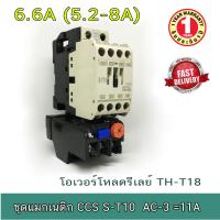 S-T10 CCS  ชุดแมกเนติก+โอเวอร์โหลด รีเลย์ 6.6A