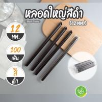 หลอดชานมไข่มุก ห่อฟิล์ม 12 มม แบบแพ็ค หลอดดูดน้ำ สีดำ หลอด Plastic straw 12 mm. หลอดใหญ่ปลายแหลม (100 เส้น / แพ็ค) จำหน่ายโดย ทีอีเอ