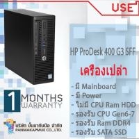 เคส เครื่องเปล่า เอาไปใส่ cpu แรม hdd ใช้ได้ เลย HP ProDesk 400 G3 SFF