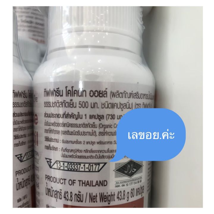 น้ำมันมะพร้าวสกัดเย็น-500-มก-น้ำมันมะพร้าวกิฟฟารีน-น้ำมันมะพร้าว-โคโคนัท-ออยล์-coconut-oil-60-ซอฟเจล-giffarine-coconut-oil-กิฟฟารีนของแท้