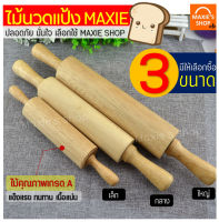 ?ส่งฟรี? ไม้นวดแป้ง MAXIE ผลิตจากไม้เนื้อแข็งคุณภาพดี[มีให้เลือกซื้อ 3ขนาด] ไม้คลึงแป้ง ไม้นวดคลึงแป้ง ไม้กลิ้งแป้ง ที่กลิ้งนวดแป้ง ไ