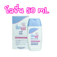 SEBAMED  BODY  Lotion (50 ML) โลชั่นสำหรับผิวแห้ง ซีบาเมด บอดี้ โลชั่น (50 ML)