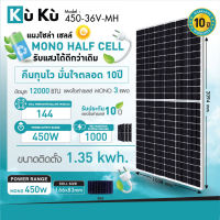 KUKU Solar Cell panel Mono Crystalline 450W (แผงโซล่าเซลล์โมโน คริสตัลลีน)