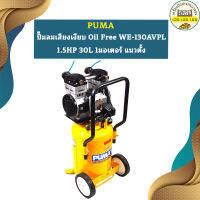 Puma ปั๊มลมเสียงเงียบ Oil Free WE-130AVPL 1.5HP 30L 1มอเตอร์ แนวตั้ง