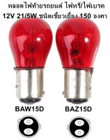 หลอดไฟท้ายรถยนต์ หลอดไฟหรี่/ไฟเบรค สีแดง หลอดไฟรถยนต์12V 21/5 Watt. BAW15D และ BAZ15D BRAKE STOP TAILLAMP ราคาต่อ 1 หลอด