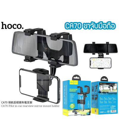 hoco CA70 Rearview Miror Car holder ที่ยึดมือถือกับกระจกมองหลัง ที่จับมือถือกับกระจกมองหลัง ที่ยึดโทรศัพท์ ขาตั้งRearvie