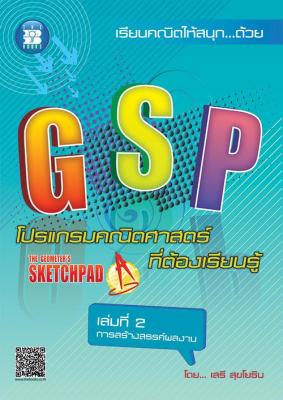 GSP โปรแกรมคณิตศาสตร์ที่ต้องเรียนรู้ เล่ม 2 การสร้างสรรค์ผลงาน