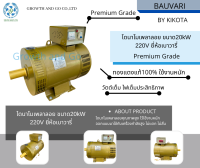 ไดนาโมเพลาลอยขนาด 20kW 220V ยี่ห้อเบาวารี่ Premium Grade BY KIKOTA