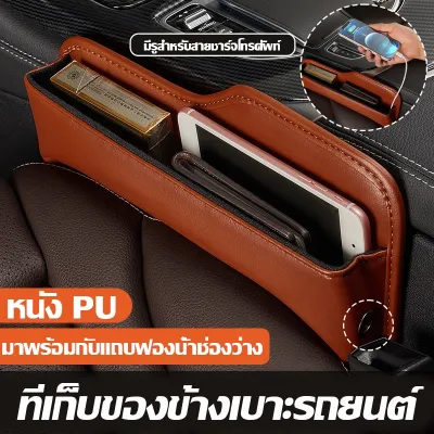 【Yohei】กระเป๋าเก็บของในรถ ที่จัดระเบียบเบาะนั่ง หนัง PU มีรูสำหรับสายชาร์จโทรศัพท์ Seat Gap Filler
