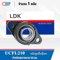 UCFL210 LDK ตลับลูกปืนตุ๊กตา Bearing Units UCFL 210 ( เพลา 50 มม. )