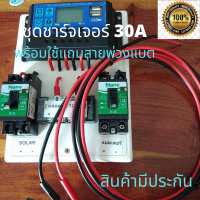 ชุดคอนโทรลชาร์จเจอร์ 30A ชาร์จเจอร์30A ชุดชาร์จเจอร์พร้อมใช้30A PWM 12v/24v พร้อม  สายคีบแบตเตอรี่ มีประกันสินค้า3เดือน