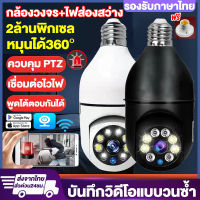 【รับประกัน1ปี】กล้องหลอดไฟ กล้องวงจรปิด360° Wifi 3ล้านพิกเซล ​หมุนได้360° มีIR+LED Night Vision กล้องไร้สาย IP Camera CCTV เมนูไทย ใช้งานง่าย รีฌมทโทรศัพท์