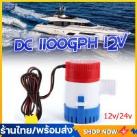 ปั๊มจุ่ม รุ่นพิเศษ น้ำท้องเรือ DC 1100GPH 12V ไดโว่ ปั๊มแช่ ปั๊มจุ่ม  โซล่าเซลล์ ไดโว่อลูมิเนียม ปั๊มน้ำ 1-3 วันสำหรับการจัดส่งจากกทม