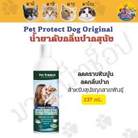 Pet Protect Cat Dental Spray สเปรย์ดับกลิ่นปากแมวและสุนัข สูตร Original ช่วยลดคราบหินปูน4 Oz. (118 มล./ขวด)