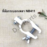 ที่ล๊อกระบอกเพลา เครื่องตัดหญ้ารุ่น NB411