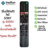 รีโมททีวี โซนี่ รุ่น TX6000U (สั่งงานด้วยเสียงได้) มีปุ่ม Playมีปุ่มNETFLIX SMART พร้อมส่ง