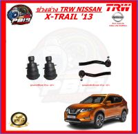 TRW ช่วงล่าง ลูกหมากครบชุด NISSAN X-TRAIL 13 (ส่งฟรี)