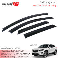 ?ส่งฟรี? TGR กันสาดรถยนต์โมฉีดทรงห้างมาสด้าซีเอ็กซ์-5 กันสาดรถยนต์ทรงศูนย์ กันสาดมาสด้า ซีเอ็กซ์-5 MAZDA CX-5 2014-2017