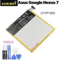 แบตเตอรี่ สำหรับ Asus Google Nexus 7  7 II 2 2ND GEN 2013  ME571 ME57K ME57KL K009 K008 C11P1303 3950mAh พร้อมชุดถอด